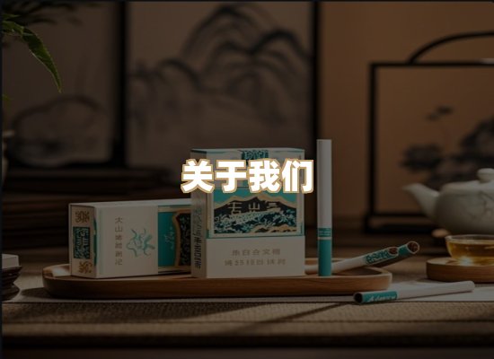 关于福湖度香烟官网
